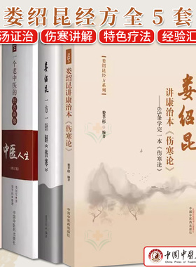 套装5本 娄绍昆经方系列 一方一针解伤寒+娄绍昆讲经方+娄绍昆讲康治本伤寒论 65条学完一本伤寒论+经方医案医话+中医人生(增订版)