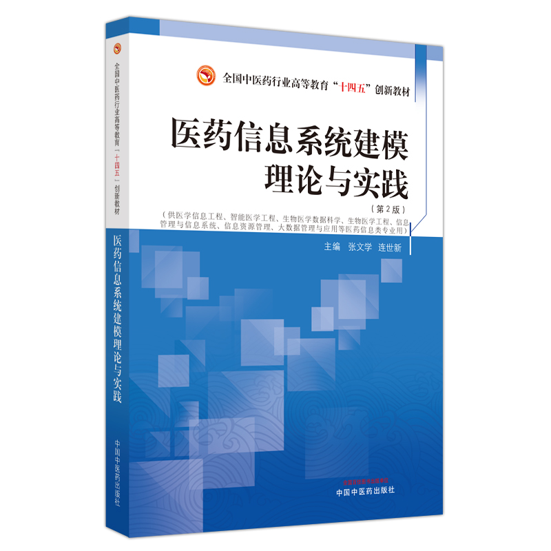 医药信息系统建模理论与实践 张文学 连世新主编 十四五创新教材 中国中医药出版社9787513254397