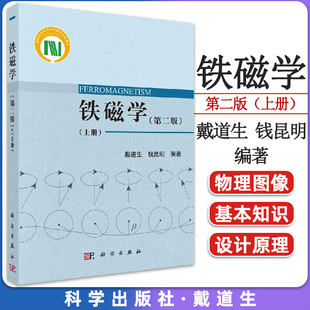 铁磁学（第二版）（上册）戴道生 铁磁学的物理图像和基本知识磁性的一般现象和理论自发磁化的量子理论 科学出版社 9787030530394