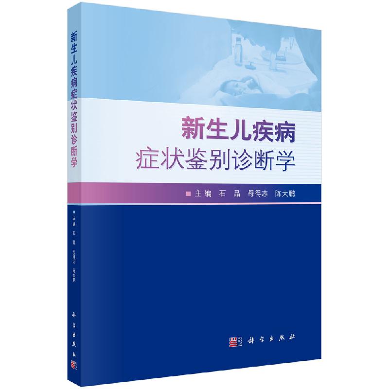 新生儿疾病症状鉴别诊断学 石晶 母得志 陈大鹏 主编 新生儿常见疾病及症状的临床医学书 儿科学 科学出版社