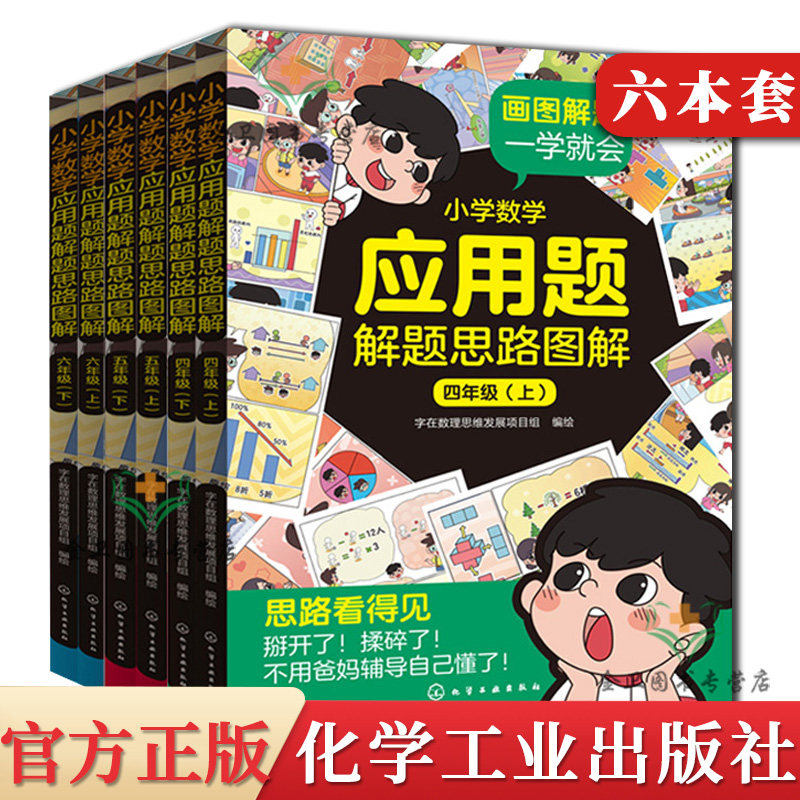 6本小学数学应用题解题思路图解四年级+五年级+六年级上下册 8-12儿童数学思维发展 小学数学应用题一本通数学自学应用题全解书籍