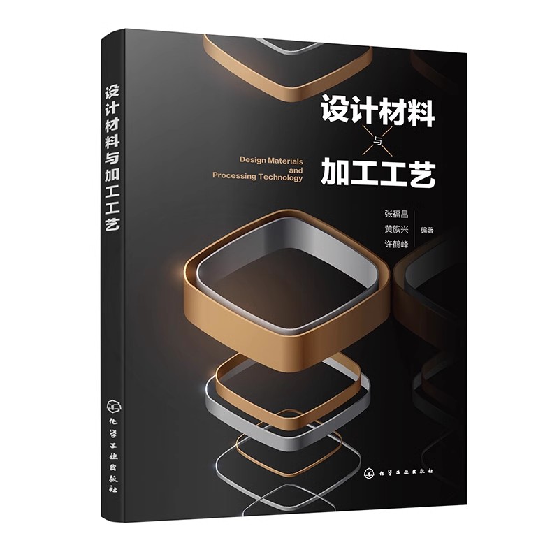 设计材料与加工工艺 张福昌 设计材料概述 常用设计材料 新材料开发与应用 设计作品欣赏 高等院校工业设计 产品设计等专业参考书