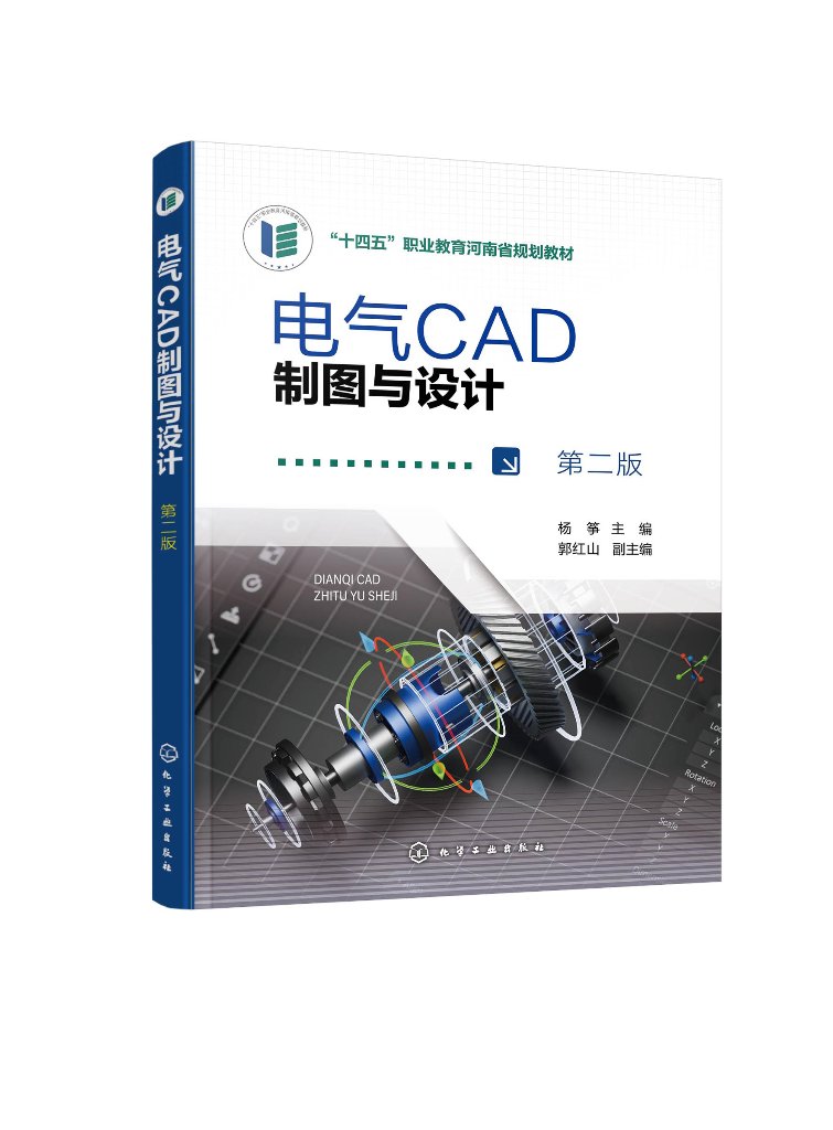 电气CAD制图与设计 (杨筝)(第二版) 化学工业出版社9787122422538