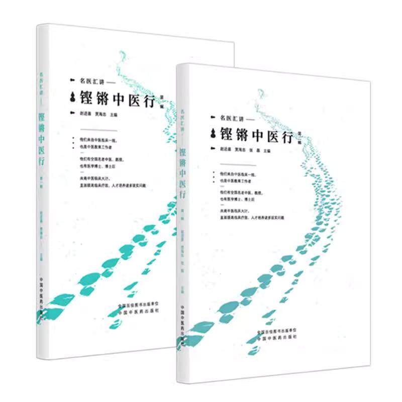 【全2册】铿锵中医行（第一辑+第二辑） 赵进喜 贾海忠 张磊 主编 名家汇讲 中国中医药出版社
