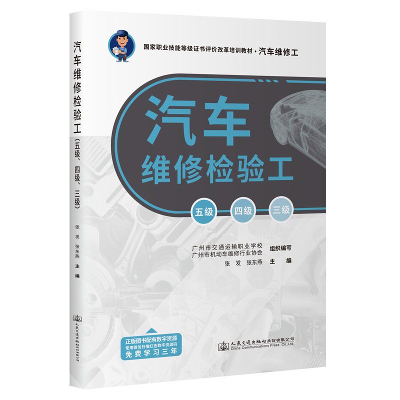 汽车维修检验工（五级、四级、三级）国家职业技能等级证书评价改革培训教材·汽车维修工 张发 人民交通出版社9787114184864