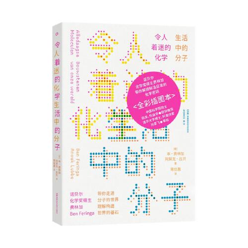 令人着迷的化学:生活中的分子 诺贝尔得主写的化学启蒙书 物理书籍 化学书籍 高中化学书籍 湖南科学技术出版社
