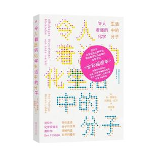 令人着迷的化学:生活中的分子 诺贝尔得主写的化学启蒙书 物理书籍 化学书籍 高中化学书籍 湖南科学技术出版社