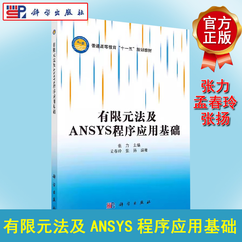 有限元法及ANSYS程序应用基础