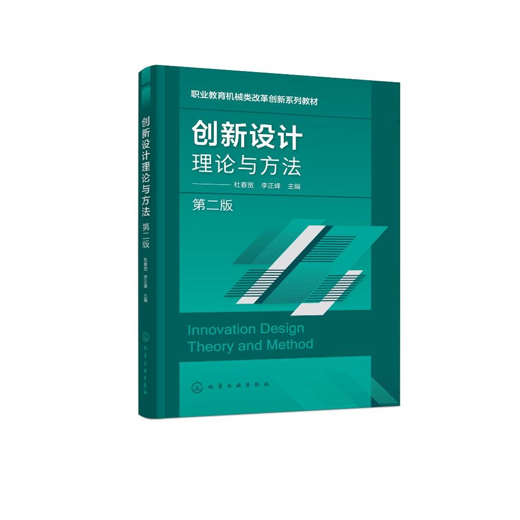 创新设计理论与方法 杜春宽 第二版 常用创新设计理论 创新思维创新技法 系统资源分析 高等职业教育机械类专业创新设计课程教材