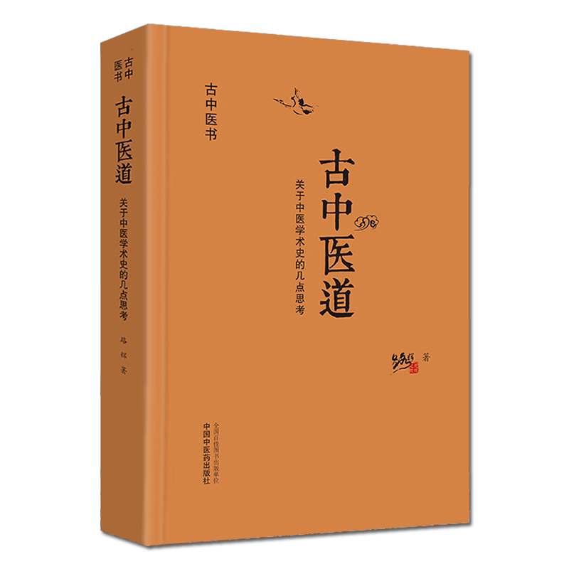 中医关于学术史几点思考路辉