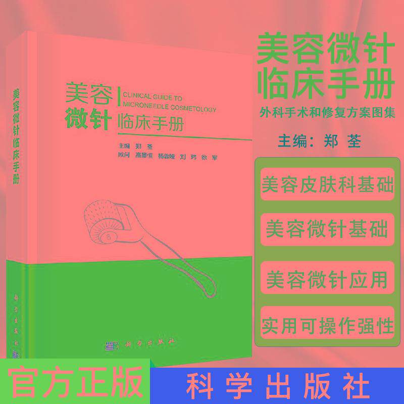 美容微针临床手册 郑荃大教材教辅 大学教材科学出版社9787030546203