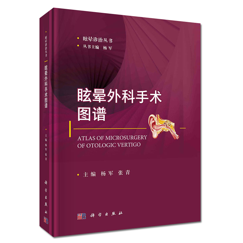 正版书籍 眩晕外科手术图谱 耳鼻喉科学书籍 眩晕诊治丛书 外周性眩晕相关的颞骨应用解剖 杨军 张青主编 9787030668653科学出版社
