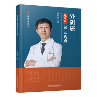 外阴癌-林仲秋-2024观点 林仲秋 科学技术文献出版社9787523512050