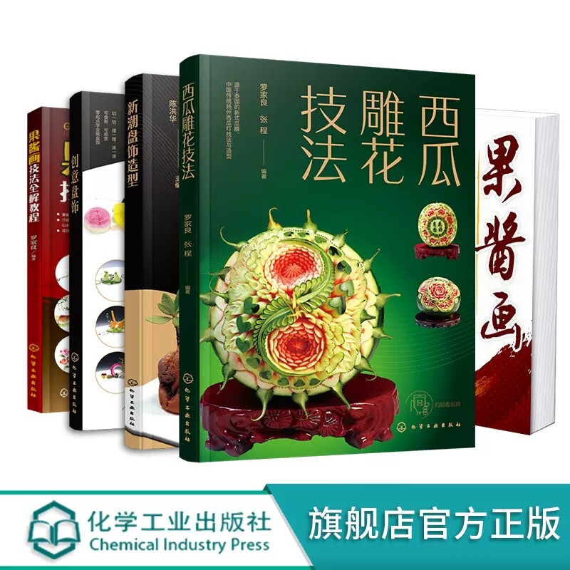 5本西瓜雕花技法 新潮盘饰造型 创意盘饰 果酱画技法全解教程 果酱画技法与素材大全传统瓜雕技巧入门 餐厨雕刻技巧一本通厨师出餐