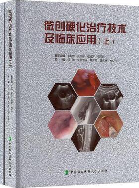 微创硬化技术及临床应用（上、下册）令狐恩强中国协和医科大学出版社