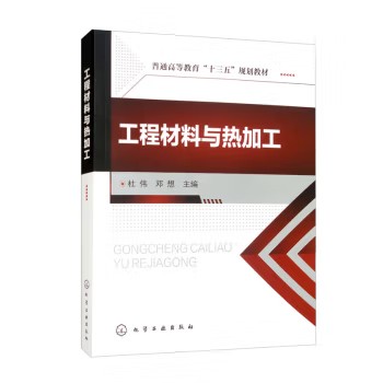 工程材料与热加工(杜伟) 化学工业出版社9787122289001