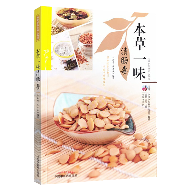 本草一味清肠毒本草护佑全家人丛书余瀛鳌陈思燕著中国中医药出版社中医养生家庭食疗书籍9787513270120