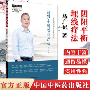 现货 常见顽固痛症特效诊疗 社 9787513262354 编著 中国中医药出版 马广记 疼痛医学书系 阴阳平衡埋线疗法 中医书籍