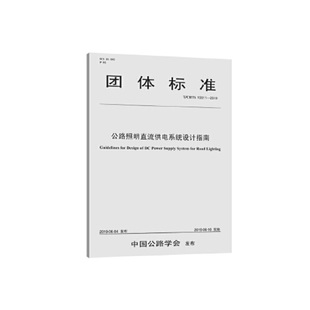10011 公路照明直流供电系统设计指南 CHTS 2019
