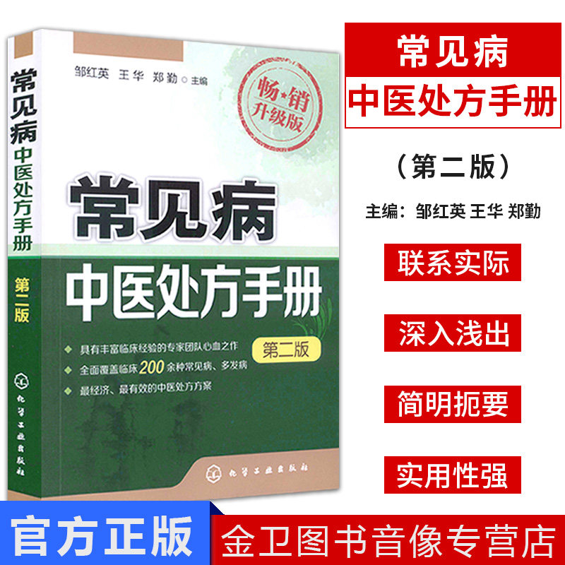 现货 常见病中医处方手册 第2版 中医临床中药配方方剂学 常见病诊断与治疗 内科皮肤书籍大全 中医诊断学入门 化学工业出版社