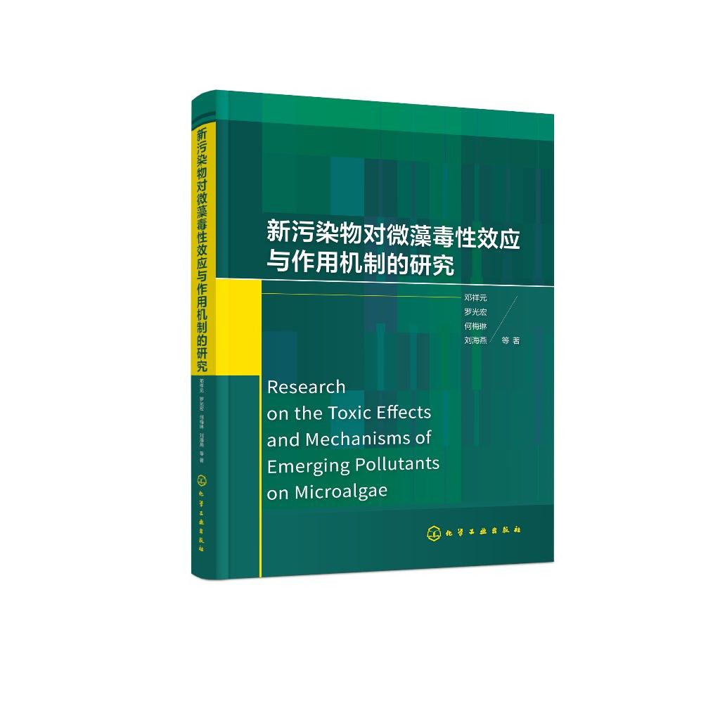 新污染物对微藻毒性效应与作用机制的研究 微塑料 纳米材料 离子液体 防污剂等新污染物对微藻的毒性效应 新污染物环境监测参考书
