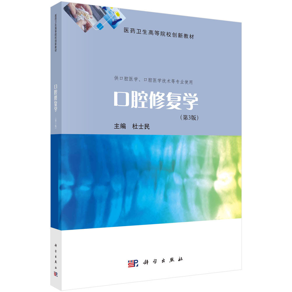 口腔修复学(第3版)杜士民 医药卫生高等院校创新教材 口腔缺损性疾病修复基础知识理论技能牙体缺损修复全口义齿修复新技术参考