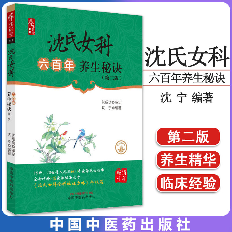 沈氏女科六百年养生秘诀第二
