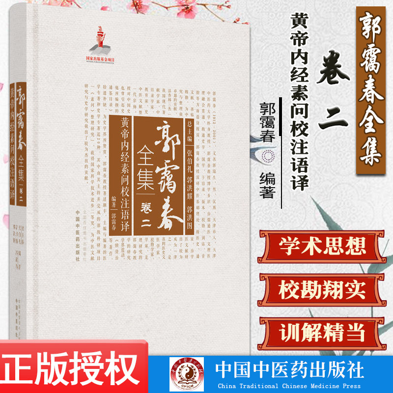 郭霭春全集卷二黄帝内经素问校注语译 中国中医药出版社9787513261111