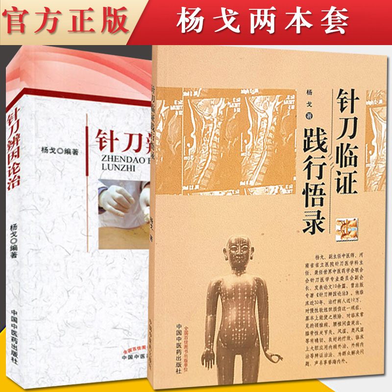 2本 针刀临证践行悟录+针刀辨因论治 杨戈等主编 中国中医药出版社 中医临床 针刀临床实践必读 中医书籍 核心能力提升引导丛书