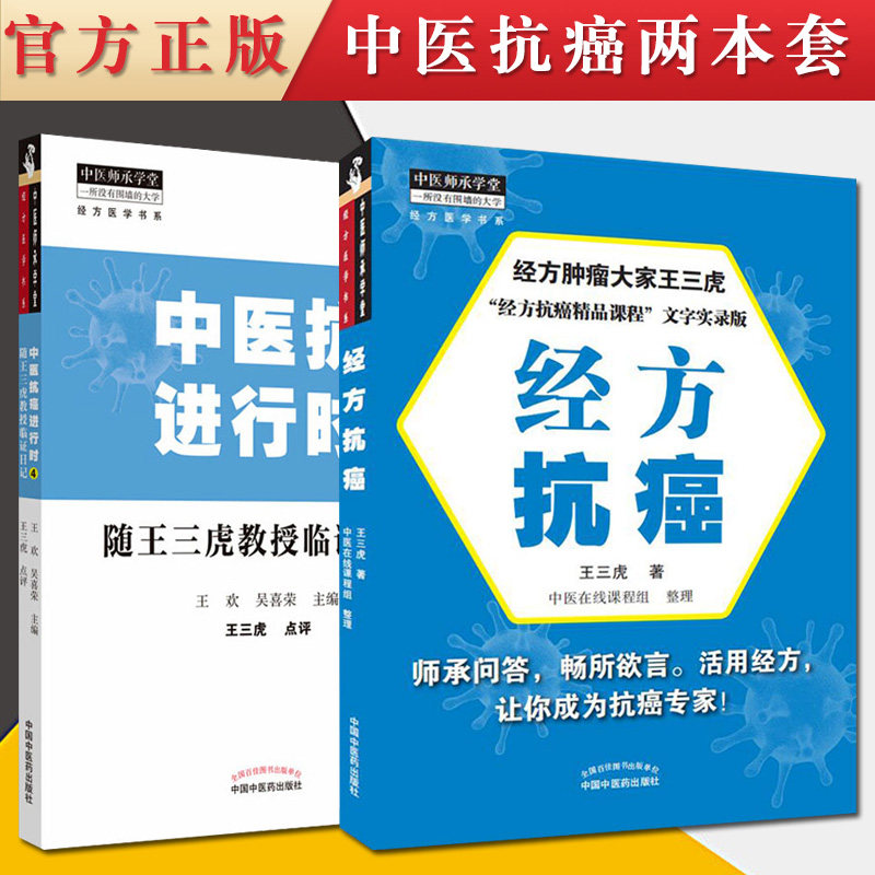 2本套 正版书籍 中医抗癌进行时4+经方抗癌 王三虎教授临证日记