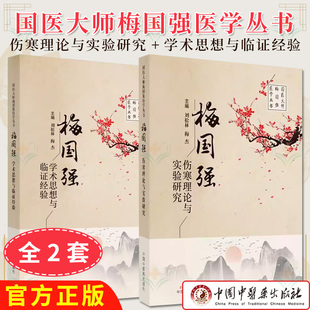 2本 梅国强学术思想与临证经验+梅国强伤寒理论与实验研究 国医大师梅国强医学丛书 刘松林 梅杰 中医书籍 中国中医药出版社