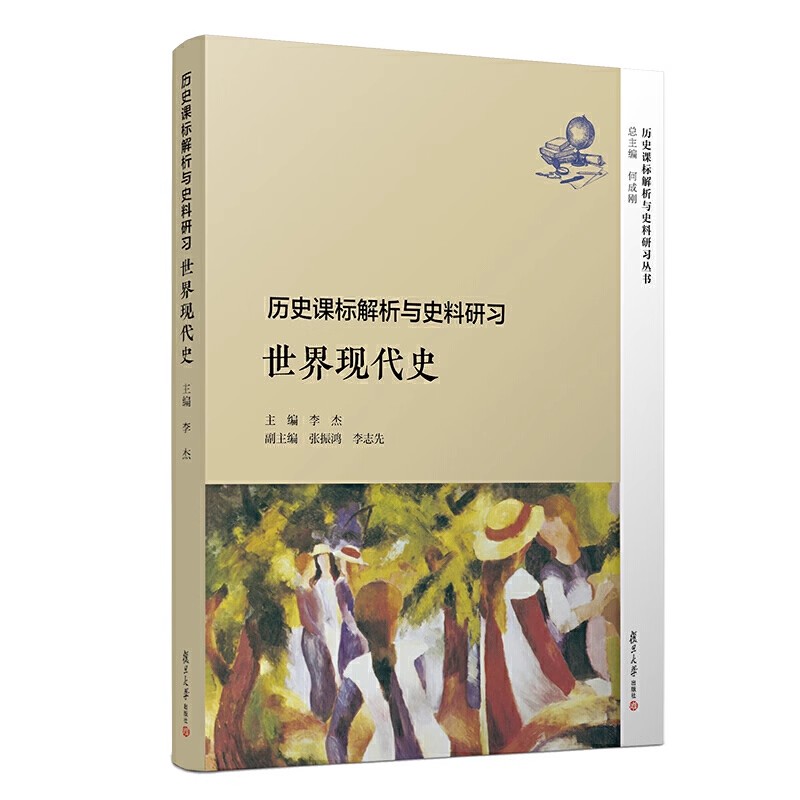历史课标解析与史料研习·世界现代史 李杰 复旦大学出版社 9787309137255