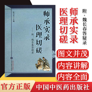 正版书籍 师承实录医理切磋(附魏长春答疑录) 张卫华 9787513216517 中国中医药出版社