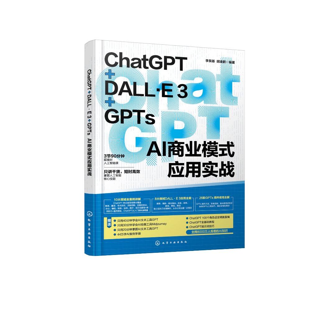 ChatGPT+DALL·E 3+GPTs AI商业模式应用实战