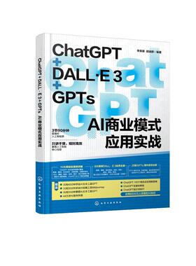 ChatGPT+DALL·E 3+GPTs AI商业模式应用实战