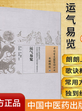 中国古医籍整理丛书(基础理论09)—运气易览9787513221887汪机 中国中医药出版社