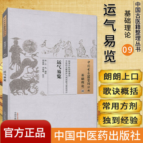 中国古医籍整理丛书(基础理论09)—运气易览9787513221887汪机 中国中医药出版社