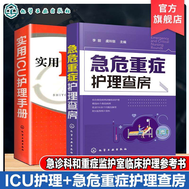 【全2册】急危重症护理查房+实用ICU护理手册 李丽 化学工业出版社9787122352460