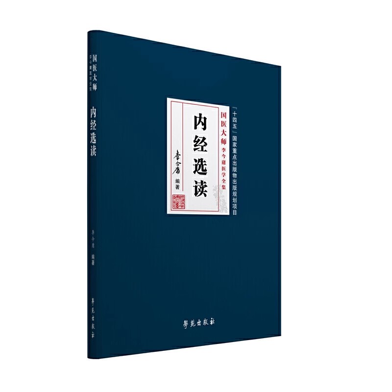 国医大师 李今庸 医学全集内经选读 李今庸 学苑出版社9787507763584