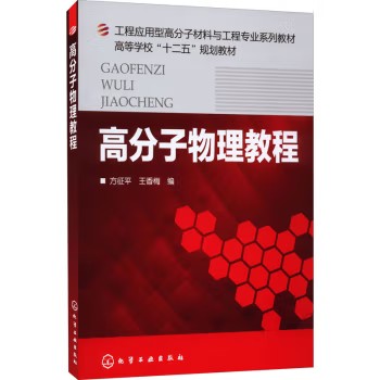 高分子物理教程(方征平)化学工业出版社9787122181022