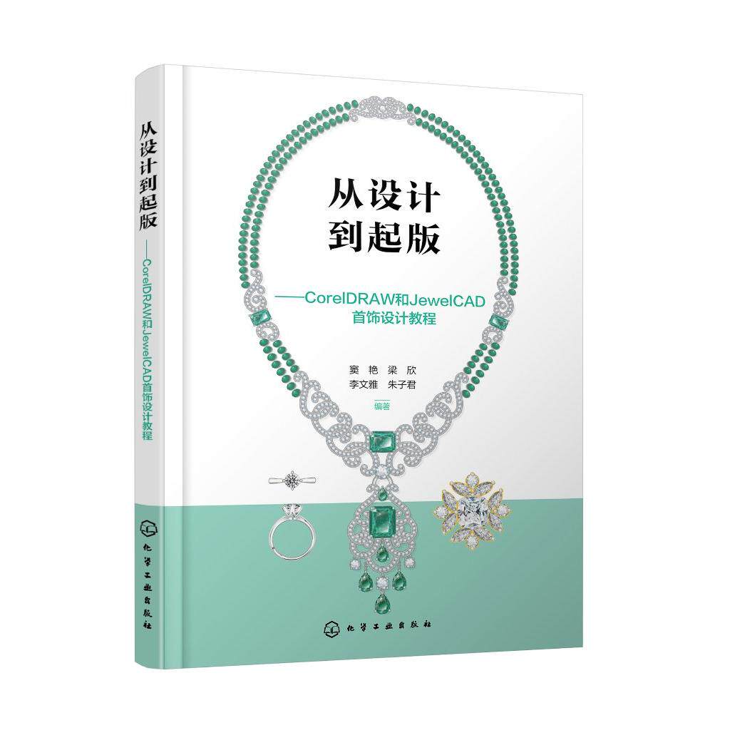 从设计到起版 CorelDRAW和JewelCAD首饰设计教程 首饰电算化设计入门指导 首饰设计参考书 首饰设计等专业高等职业院校学生参考书