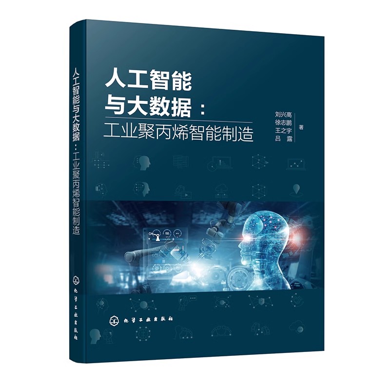 人工智能与大数据 工业聚丙烯智能制造 解数据处理 机器学习技术 数据预处理 特征工程 模型训练评估高等院校自动化等专业应用教