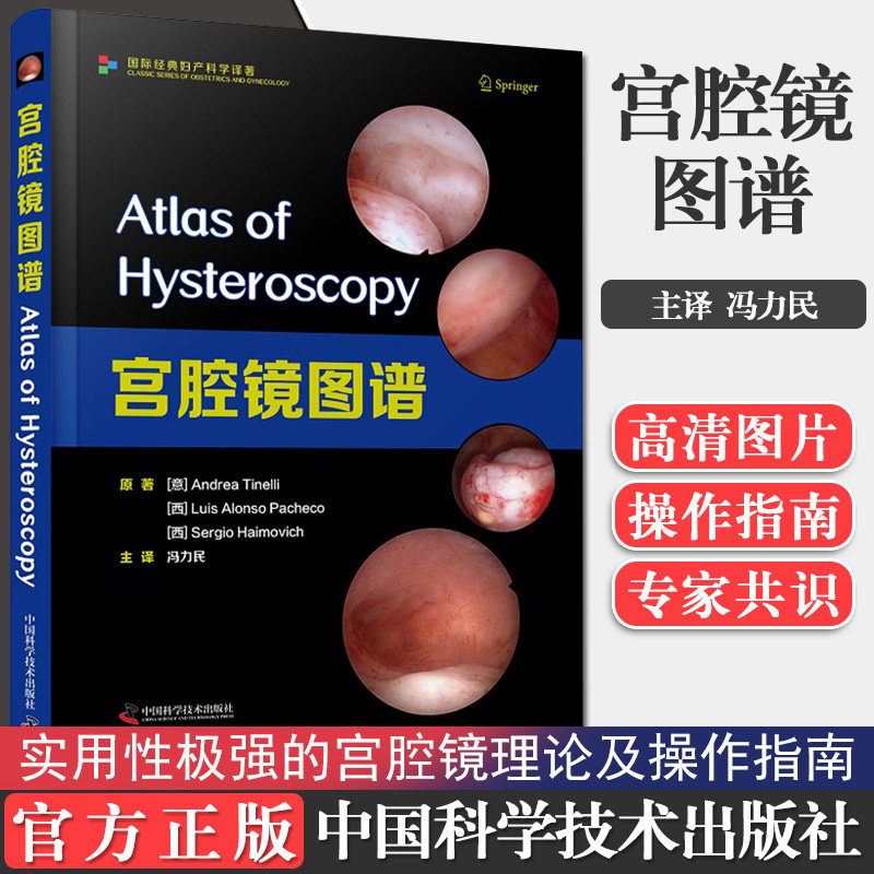 现货速发 宫腔镜图谱 妇产科宫腔镜检查及手术 影像解剖学 医学 冯利民主译 9787504687609 中国科学技术出版 妇产科临床实践书籍