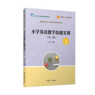 小学英语教学技能实训（第二版）朱莹 复旦大学出版社9787309178999
