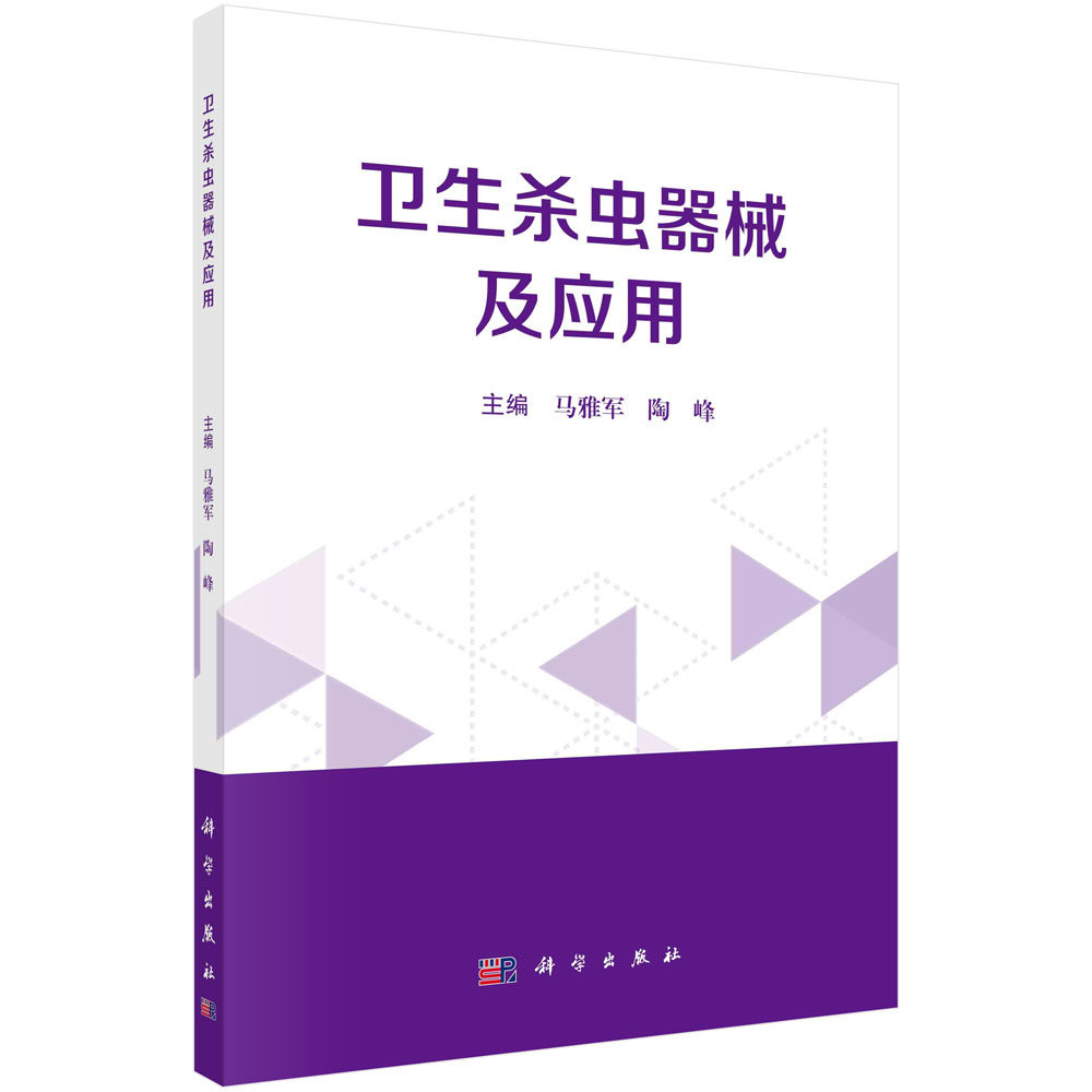 正版书籍 卫生杀虫器械及应用 马雅军 陶峰 科学出版社 9787030766878