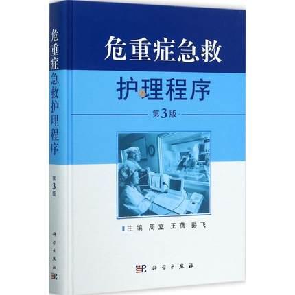 正版现书  危重症急救护理程序（第3版） 周立 王蓓 彭飞 高等教育本专科研究生医学 护理学书籍 9787030536181 科学出版社