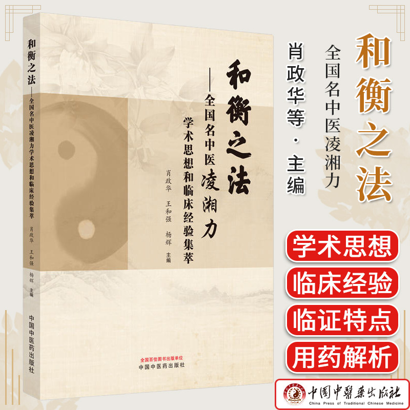和衡之法 全国名中医凌湘力学术思想和临床经验集萃 肖政华等主编 正版中医书籍大全 中国中医药出版社9787513282710