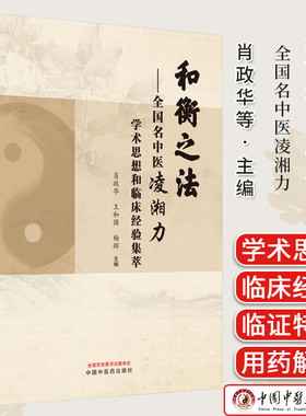 和衡之法 全国名中医凌湘力学术思想和临床经验集萃 肖政华等主编 正版中医书籍大全 中国中医药出版社9787513282710