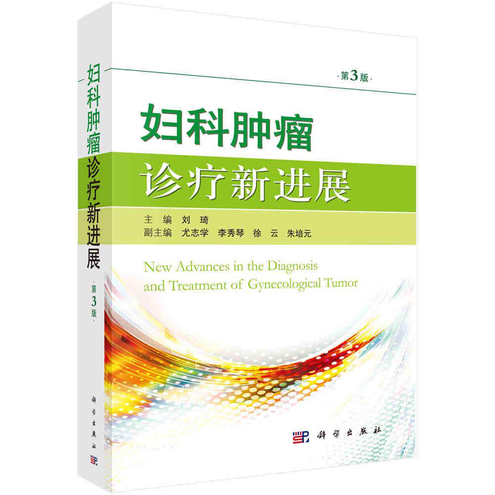 妇科肿瘤诊疗新进展 第3版 子宫颈癌及癌前病变子宫体肿瘤 卵巢恶性肿瘤 外阴与阴道肿瘤 刘琦 科学出版社