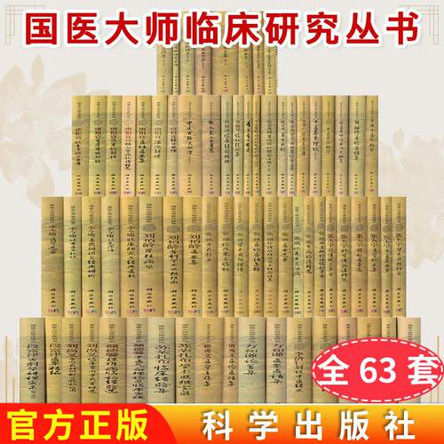 【全63册】国医大师临床研究丛书朱良春石学敏针灸全集黄帝内经+唐祖宣+李今庸+张大宁+张琪+李济仁+刘柏龄+方和谦+刘尚义+贺普仁